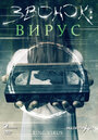 Фильм «Звонок: Вирус» смотреть онлайн фильм в хорошем качестве 720p