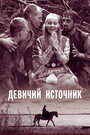 Фильм «Девичий источник» смотреть онлайн фильм в хорошем качестве 1080p