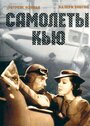 Фильм «Самолеты Кью» смотреть онлайн фильм в хорошем качестве 720p