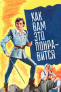 Фильм «Как вам это понравится» скачать бесплатно в хорошем качестве без регистрации и смс 1080p