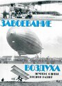 Фильм «Завоевание воздуха» скачать бесплатно в хорошем качестве без регистрации и смс 1080p