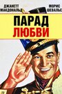 Фильм «Парад любви» смотреть онлайн фильм в хорошем качестве 720p