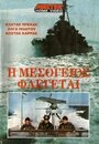 Фильм «I Mesogeios flegetai» скачать бесплатно в хорошем качестве без регистрации и смс 1080p