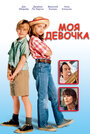 Фильм «Моя девочка» смотреть онлайн фильм в хорошем качестве 720p