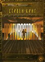 Сериал «Противостояние» скачать бесплатно в хорошем качестве без регистрации и смс 1080p