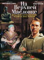 Фильм «На Верхней Масловке» скачать бесплатно в хорошем качестве без регистрации и смс 1080p