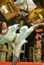 Фильм «Yi dai ying hao» смотреть онлайн фильм в хорошем качестве 720p