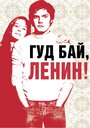 Фильм «Гуд бай, Ленин!» смотреть онлайн фильм в хорошем качестве 720p