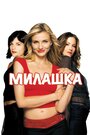 Фильм «Милашка» смотреть онлайн фильм в хорошем качестве 720p