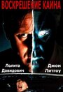 Фильм «Воскрешение Каина» смотреть онлайн фильм в хорошем качестве 720p