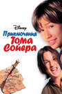 «Приключения Тома Сойера» трейлер фильма в хорошем качестве 1080p