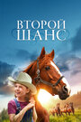 Фильм «Второй шанс» смотреть онлайн фильм в хорошем качестве 720p