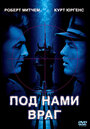 Фильм «Под нами враг» смотреть онлайн фильм в хорошем качестве 720p