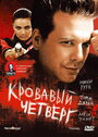 Фильм «Кровавый четверг» смотреть онлайн фильм в хорошем качестве 720p