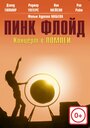 Фильм «Пинк Флойд: Концерт в Помпеи» смотреть онлайн фильм в хорошем качестве 720p