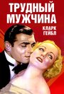 «Трудный мужчина» кадры фильма в хорошем качестве