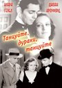 Фильм «Танцуйте, дураки, танцуйте» смотреть онлайн фильм в хорошем качестве 720p