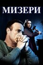 Мизери (1990)