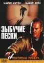 Фильм «Зыбучие пески» смотреть онлайн фильм в хорошем качестве 1080p