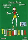 Фильм «Тусовщица» смотреть онлайн фильм в хорошем качестве 1080p