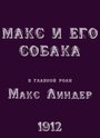 «Макс и его собака» трейлер фильма в хорошем качестве 1080p