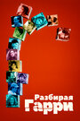 Фильм «Разбирая Гарри» смотреть онлайн фильм в хорошем качестве 720p