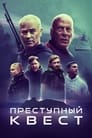 Фильм «Преступный квест» смотреть онлайн фильм в хорошем качестве 720p