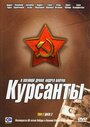 Сериал «Курсанты» смотреть онлайн сериалв хорошем качестве 1080p