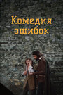 Сериал «Комедия ошибок» смотреть онлайн сериал в хорошем качестве 720p