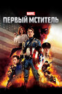 Фильм «Первый мститель» смотреть онлайн фильм в хорошем качестве 720p