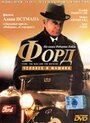 Фильм «Форд: Человек и машина» смотреть онлайн фильм в хорошем качестве 720p