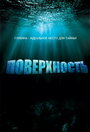 Сериал «Поверхность» смотреть онлайн сериал в хорошем качестве 720p