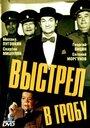 Фильм «Выстрел в гробу» смотреть онлайн фильм в хорошем качестве 1080p