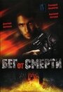 Фильм «Бег от смерти» смотреть онлайн фильм в хорошем качестве 720p