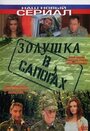 Фильм «Золушка в сапогах» смотреть онлайн фильм в хорошем качестве 720p