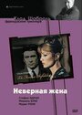 Фильм «Неверная жена» смотреть онлайн фильм в хорошем качестве 1080p