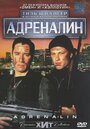 Фильм «Адреналин» смотреть онлайн фильм в хорошем качестве 720p