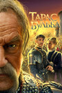 Фильм «Тарас Бульба» смотреть онлайн фильм в хорошем качестве 720p