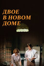 Фильм «Двое в новом доме» скачать бесплатно в хорошем качестве без регистрации и смс 1080p