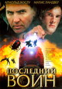 «Последний воин t» трейлер фильма в хорошем качестве 1080p