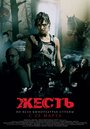 Фильм «Жесть» смотреть онлайн фильм в хорошем качестве 720p