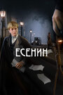 Сериал «Есенин» смотреть онлайн сериалв хорошем качестве 1080p