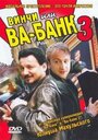 «Винчи, или Ва-банк 3» трейлер фильма в хорошем качестве 1080p