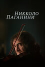 Сериал «Никколо Паганини» смотреть онлайн сериалв хорошем качестве 1080p