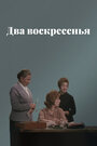 Фильм «Два воскресенья» скачать бесплатно в хорошем качестве без регистрации и смс 1080p