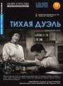 Фильм «Тихая дуэль» смотреть онлайн фильм в хорошем качестве 720p