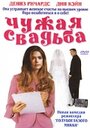 Фильм «Чужая свадьба» смотреть онлайн фильм в хорошем качестве 720p