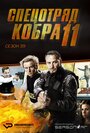 «Спецотряд «Кобра 11»» трейлер сериала в хорошем качестве 1080p