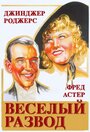 Фильм «Веселый развод» смотреть онлайн фильм в хорошем качестве 720p