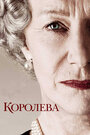 Фильм «Королева» смотреть онлайн фильм в хорошем качестве 720p